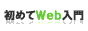 �����z�[���y�[�W�쐬�u���w���߂�Web��
��x